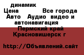 динамик  Velocity USA › Цена ­ 2 000 - Все города Авто » Аудио, видео и автонавигация   . Пермский край,Красновишерск г.